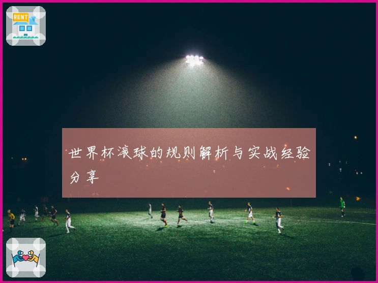 世界杯滚球的规则解析与实战经验分享